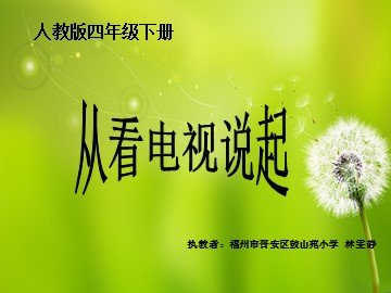 《从看电视说起》