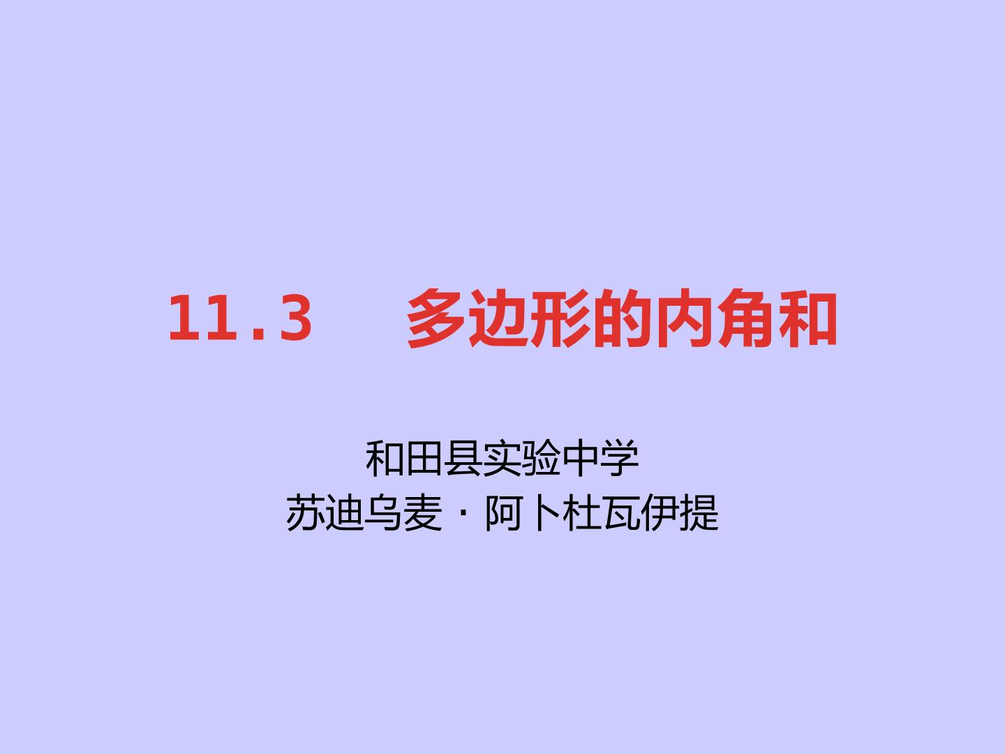 八年级上册11.3 多边形的内角和