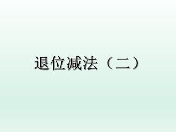 退位减法（二）_课件1