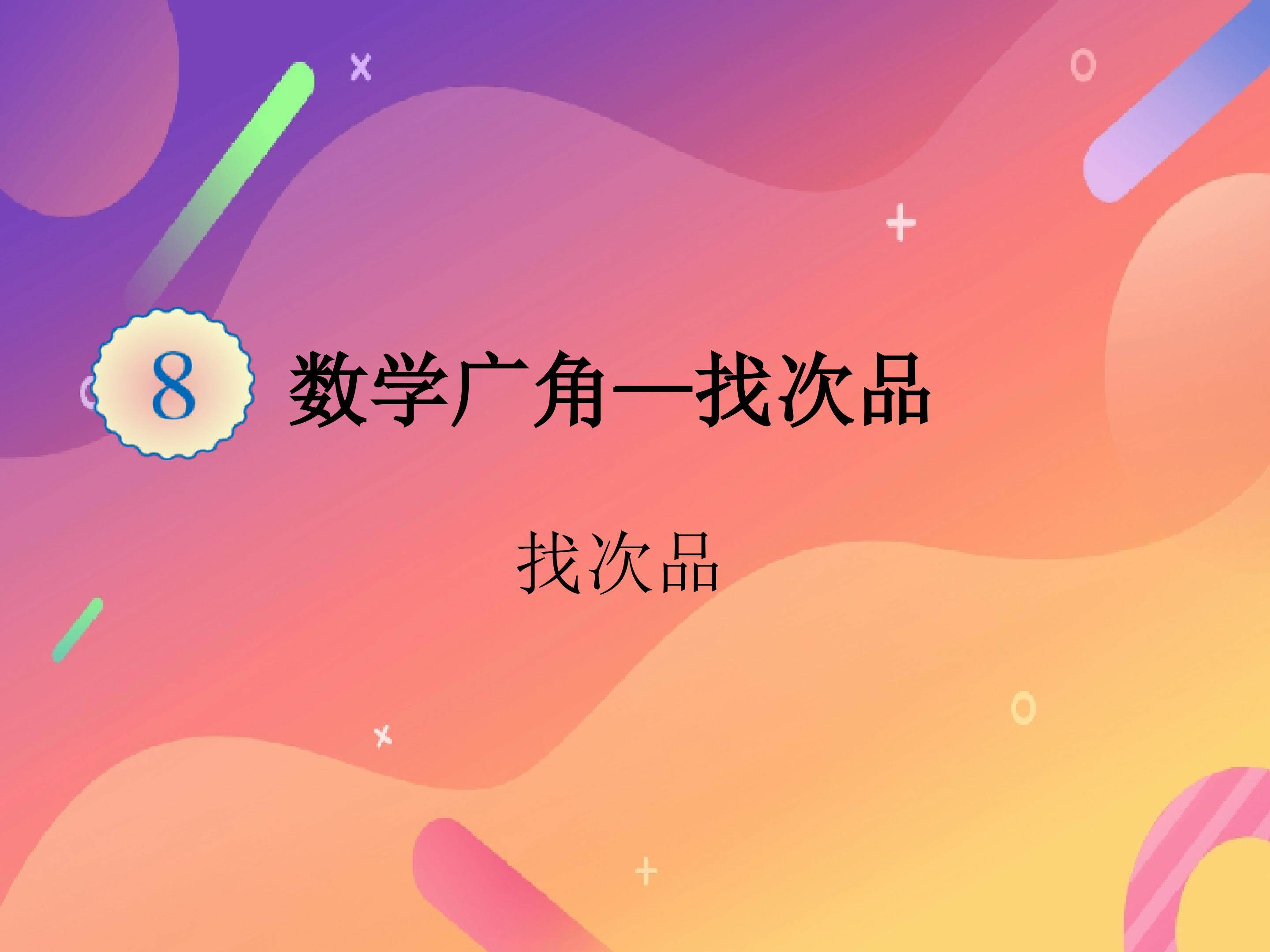 找次品