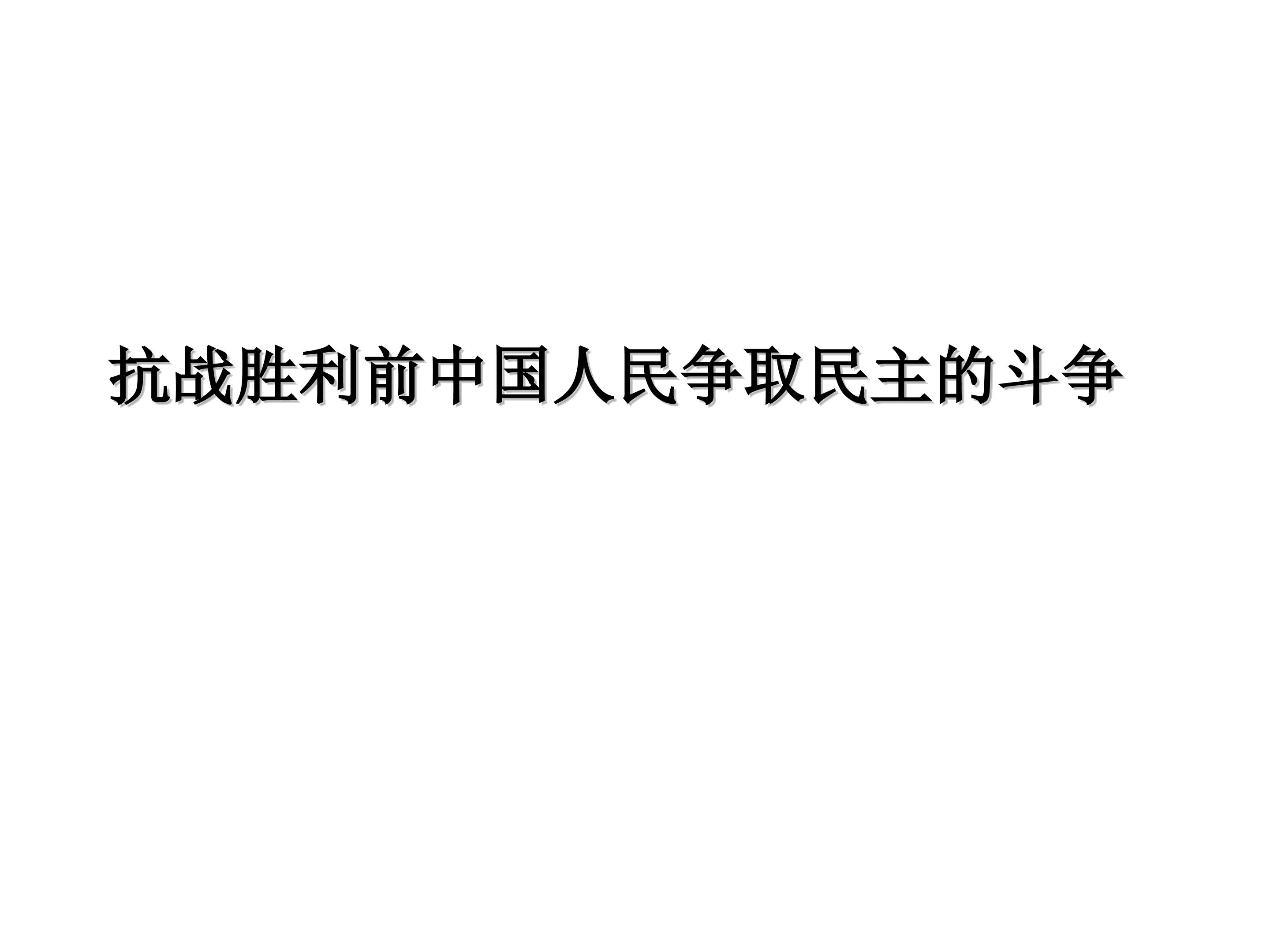 抗战胜利前中国人民争取民主的斗争_课件1