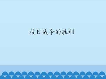 抗日战争的胜利_课件1