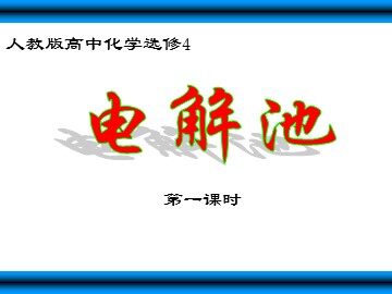 第三节 电解池