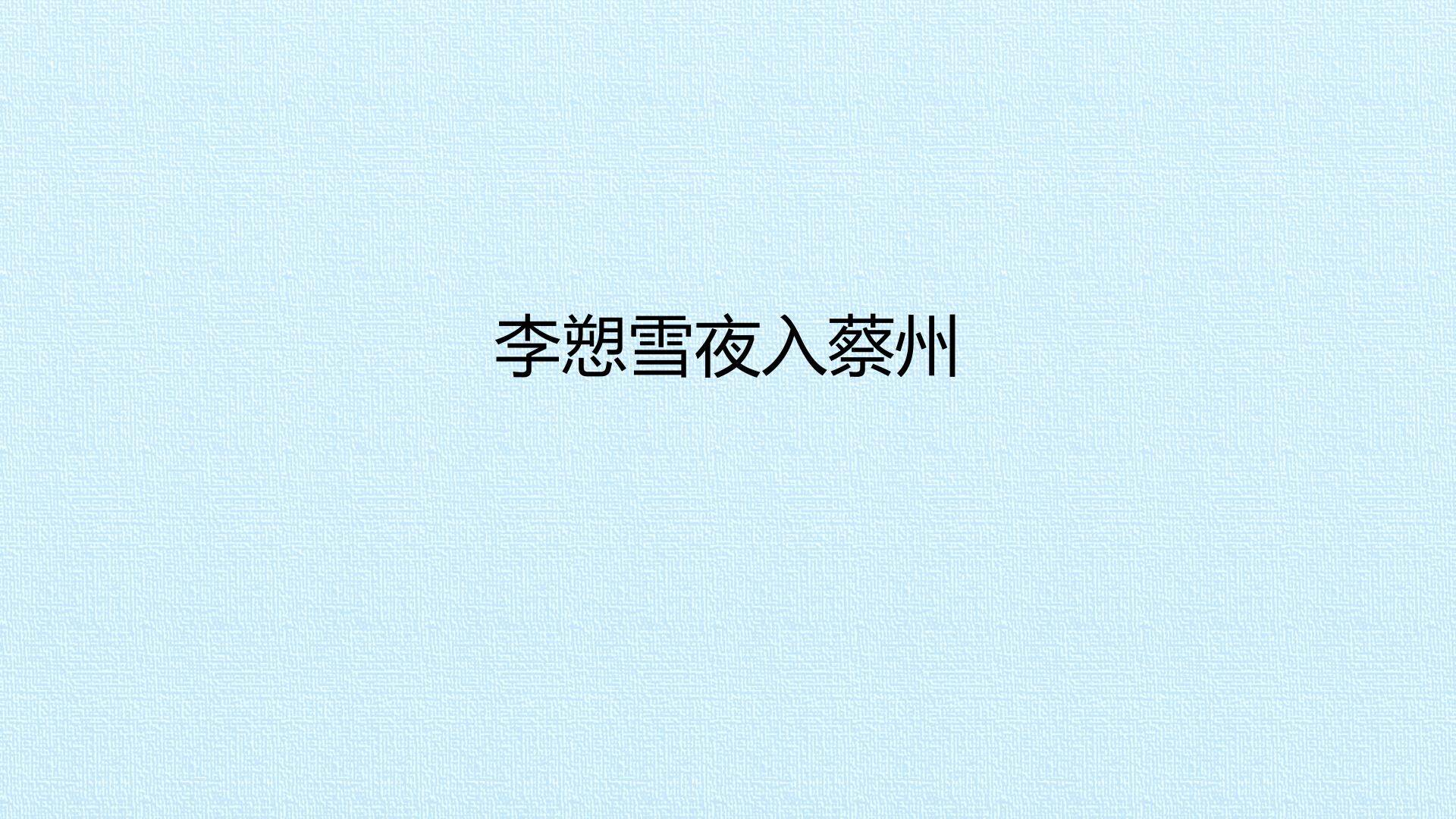 李愬雪夜入蔡州