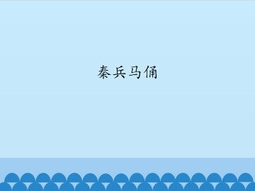 秦兵马俑_课件1
