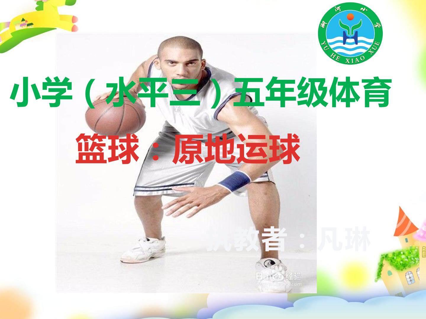 篮球原地运球教学课件