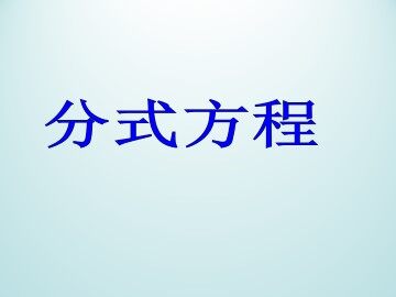 分式方程_课件1