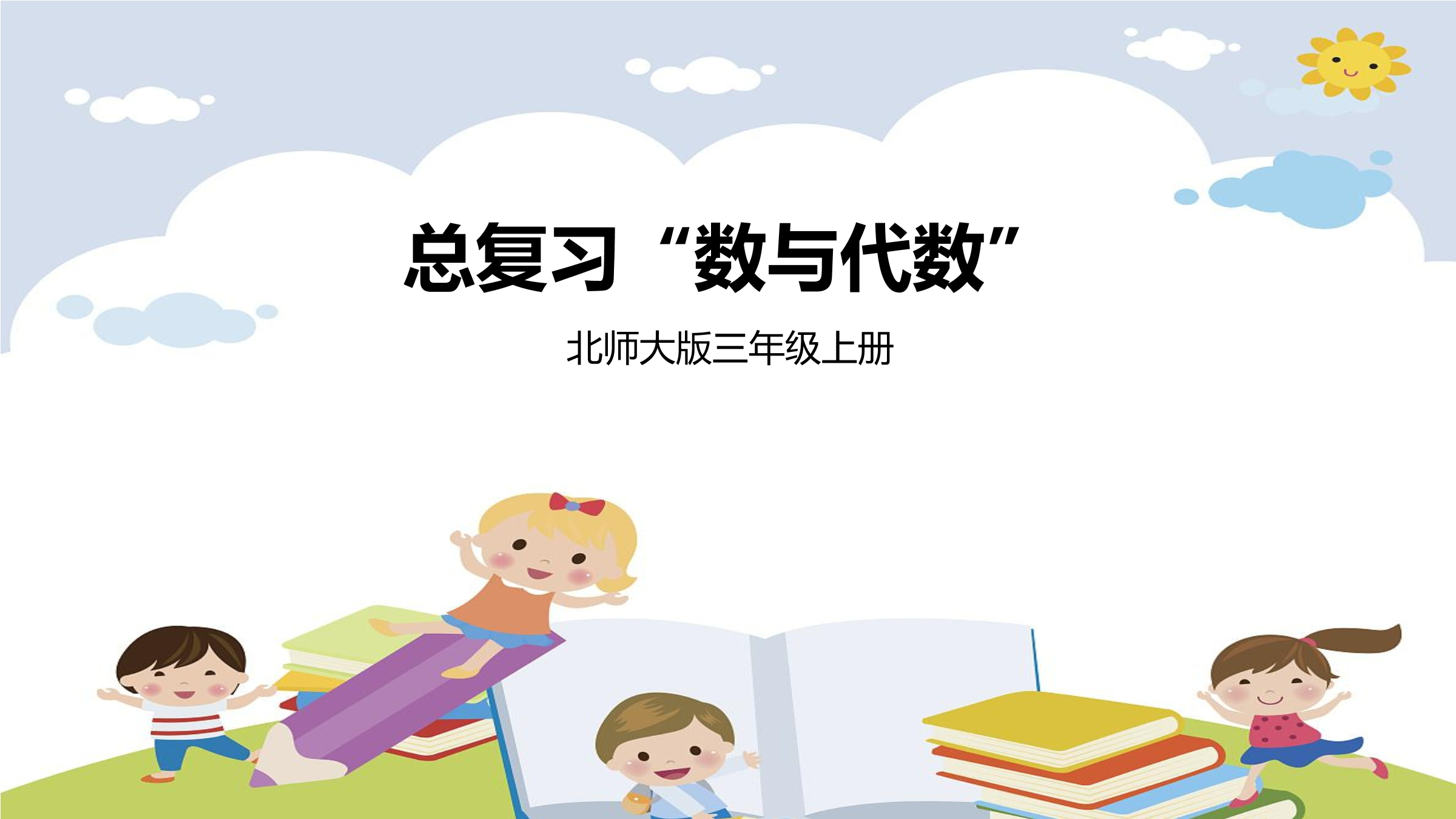 【★★★】3年级数学北师大版上册课件第9单元《总复习》