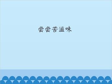 尝尝苦滋味_课件1