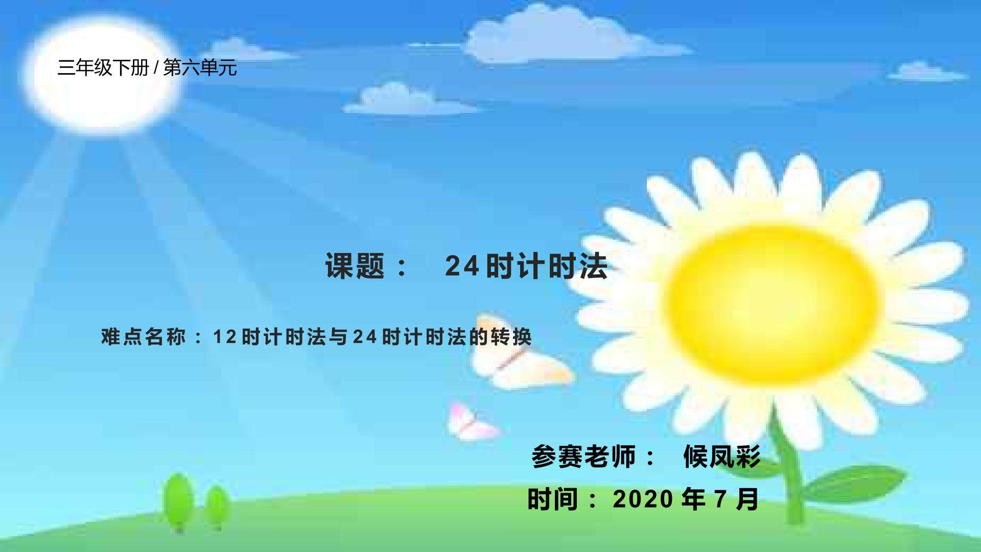24时计时法