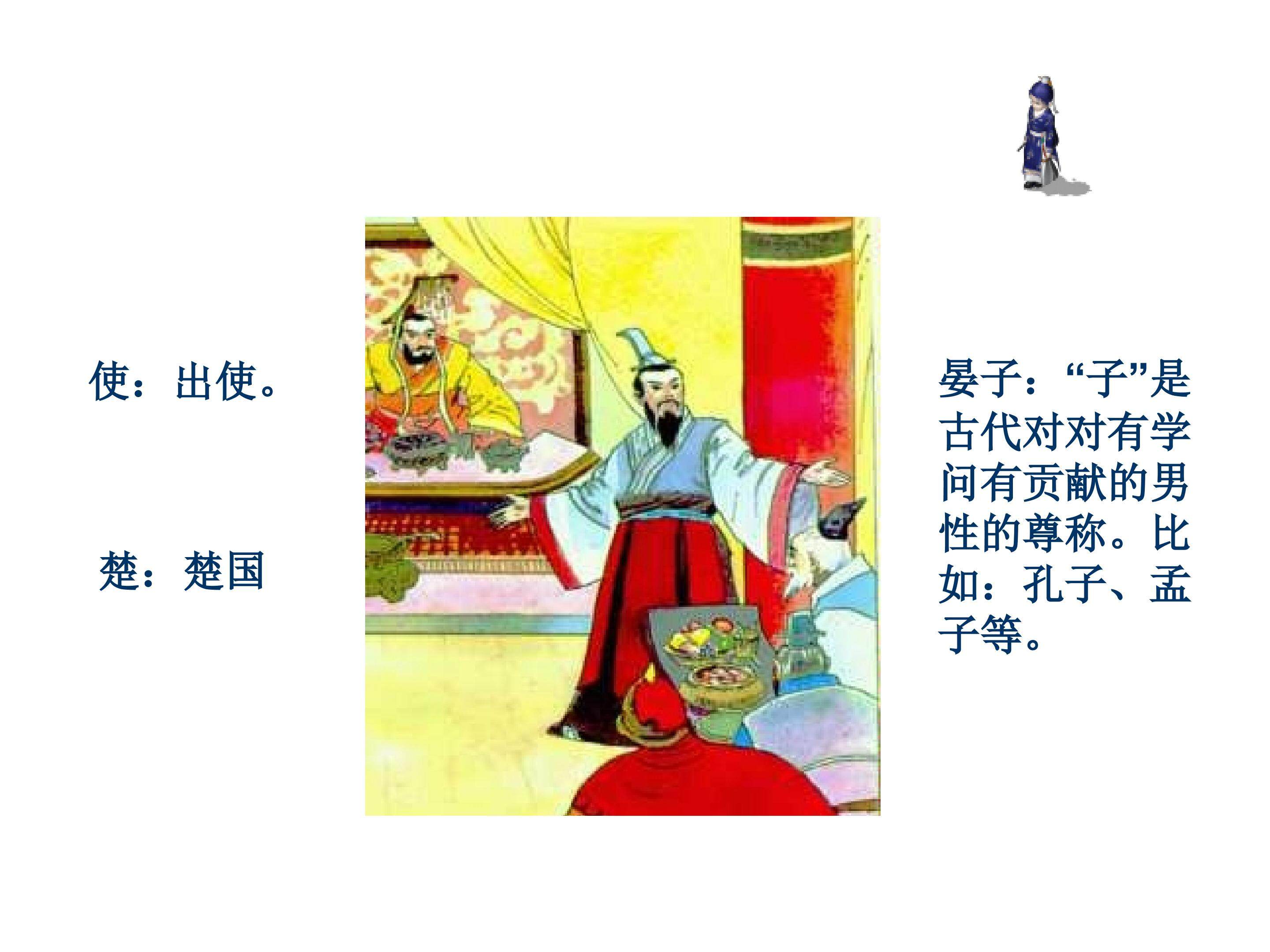 晏子使楚