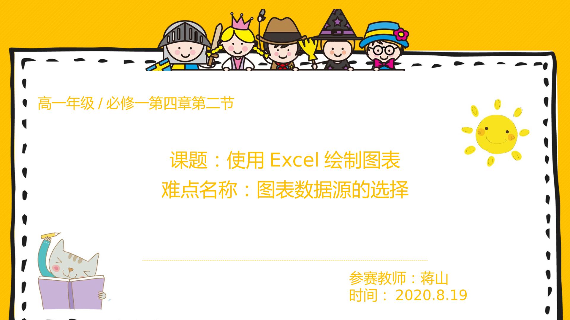 适用Excel绘制图表