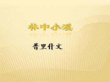 林中小溪_课件6