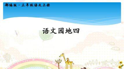 三年级上册语文部编版课件第四单元《语文园地》02