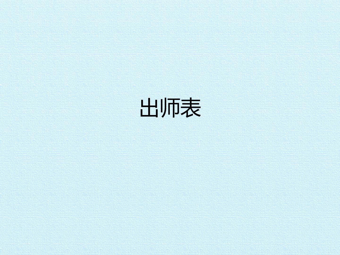 出师表_课件1