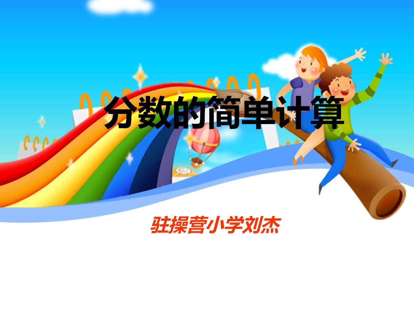 分数的简单计算