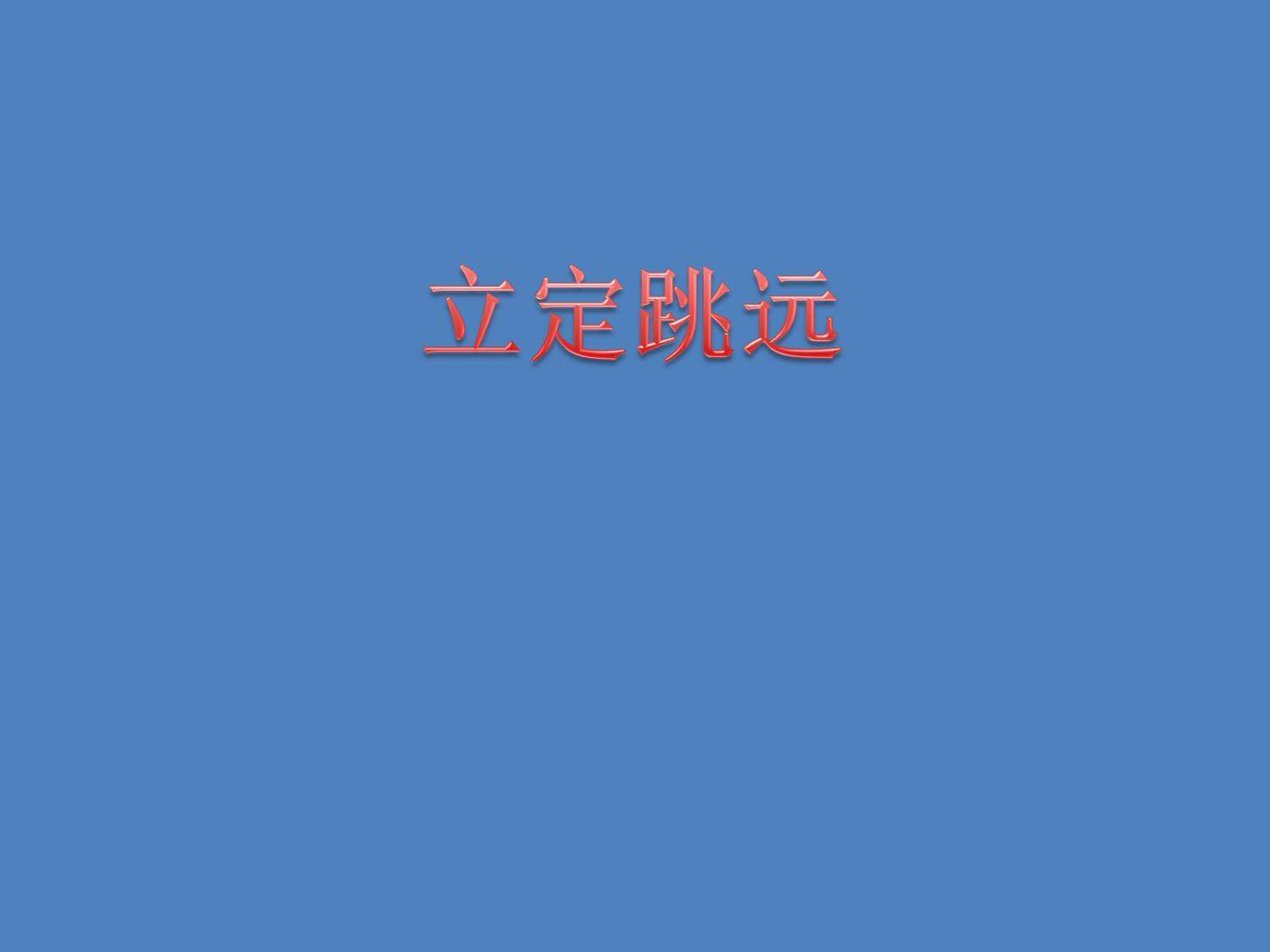 立定跳远