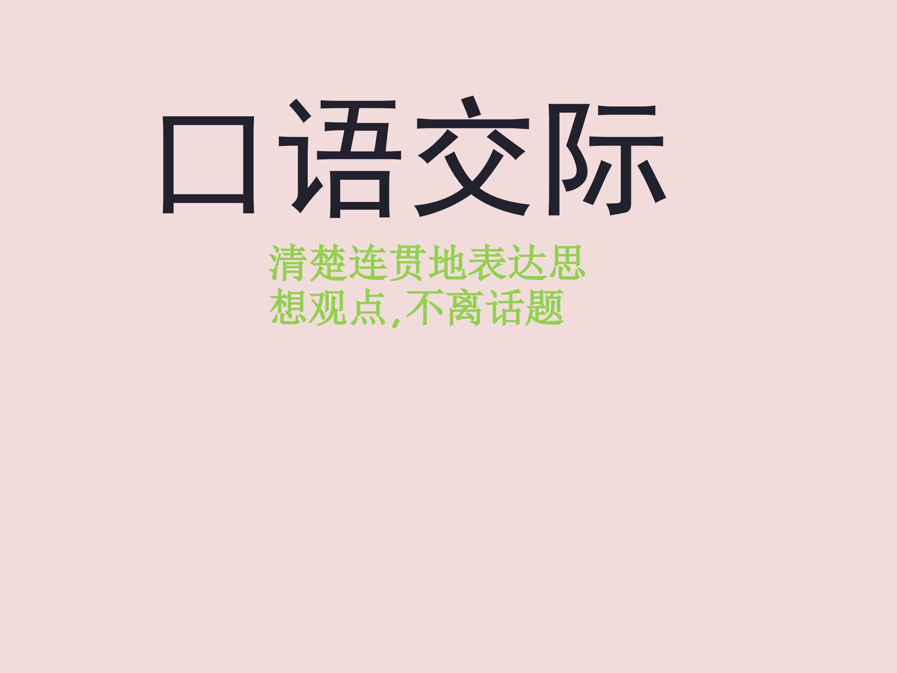 清楚连贯地表达思想观点，不离话题_课件2