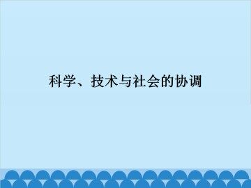 科学、技术与社会的协调_课件1