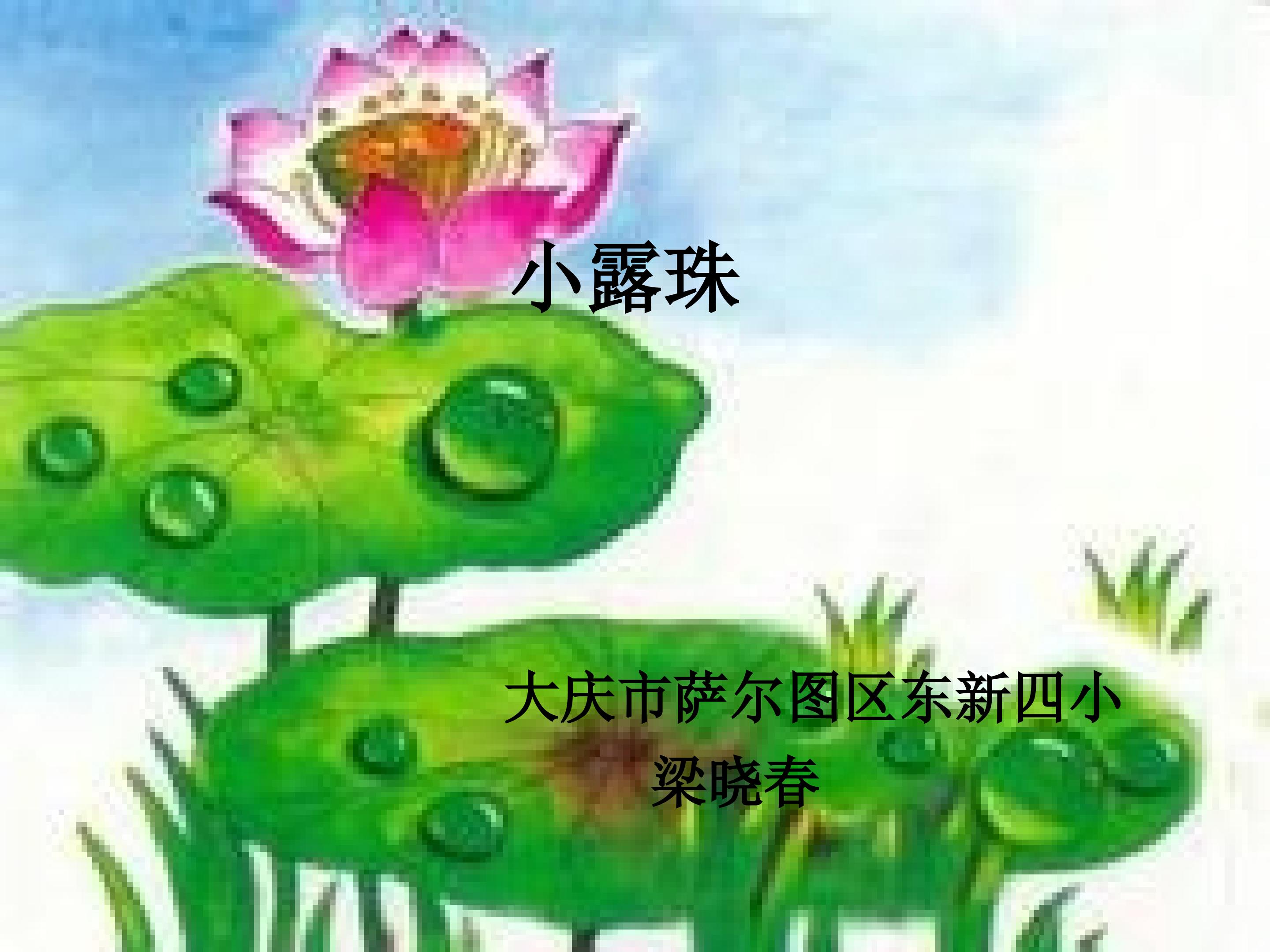 《小露珠》