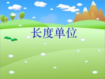 长度单位_课件1