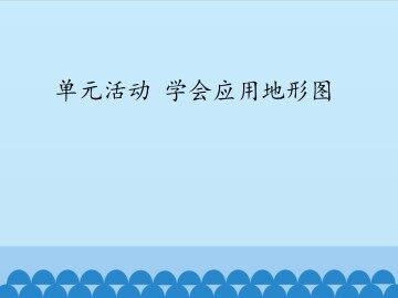 单元活动 学会应用地形图_课件1