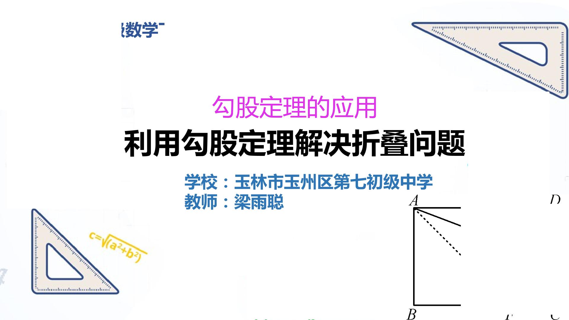 利用勾股定理解决折叠问题