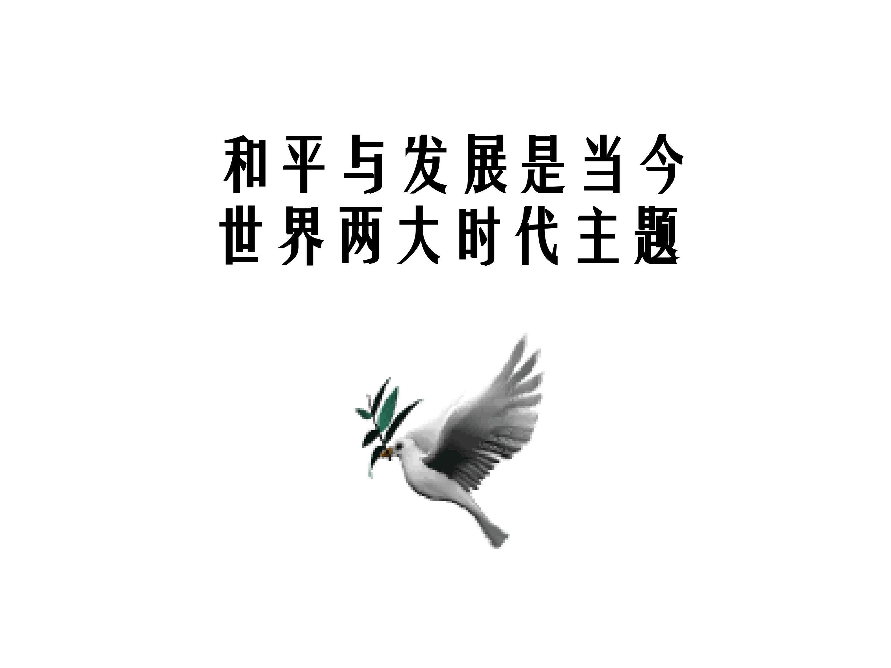 和平与发展是当今世界两大时代主题_课件1