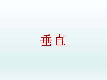 垂直_课件1