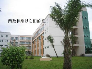 平方差公式_课件7