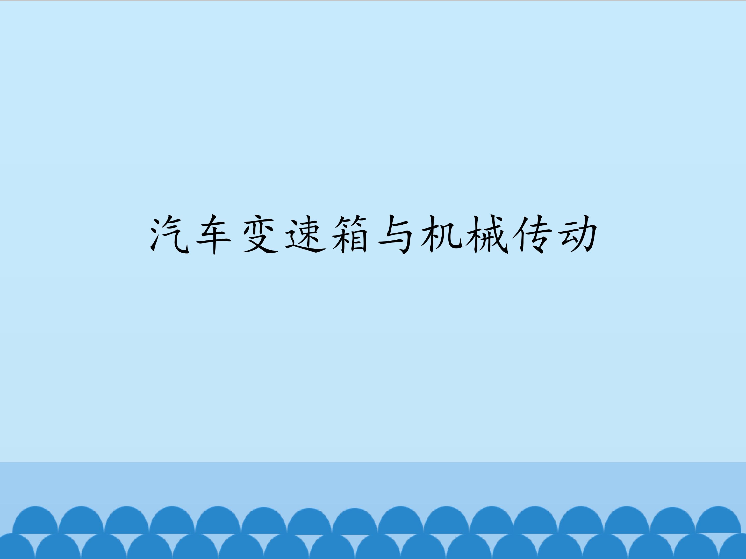 汽车变速箱与机械传动