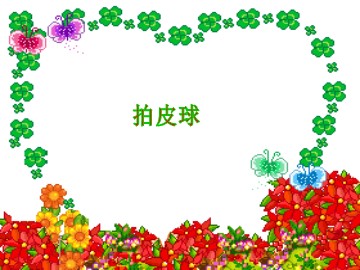 拍皮球_课件1
