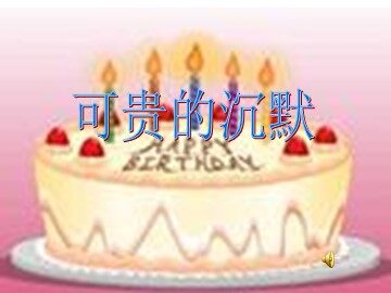 17 可贵的沉默