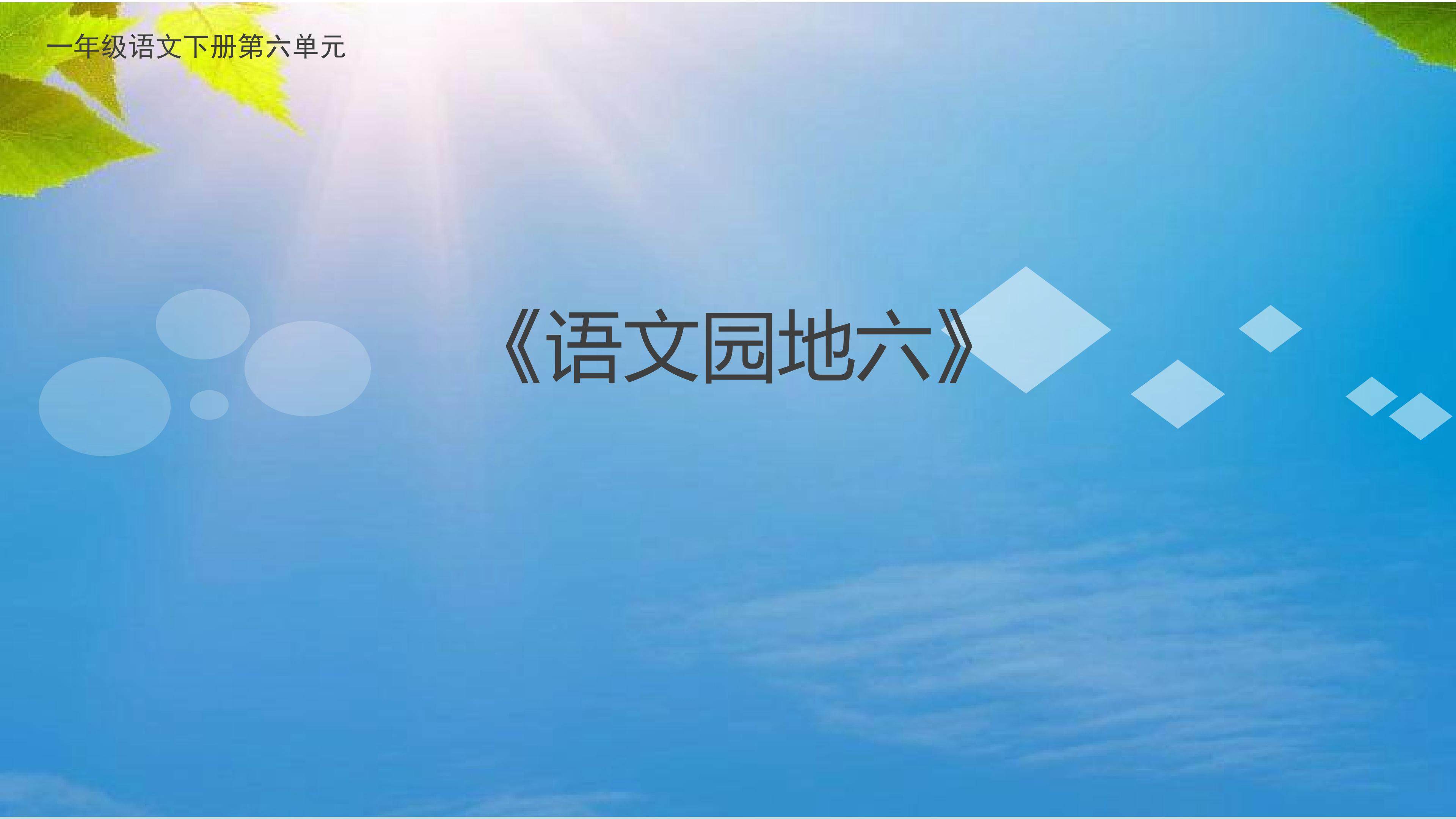 《语文园地六》