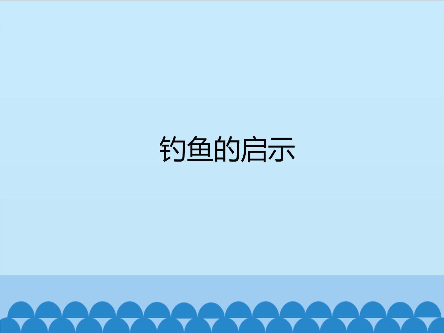钓鱼的启示_课件1