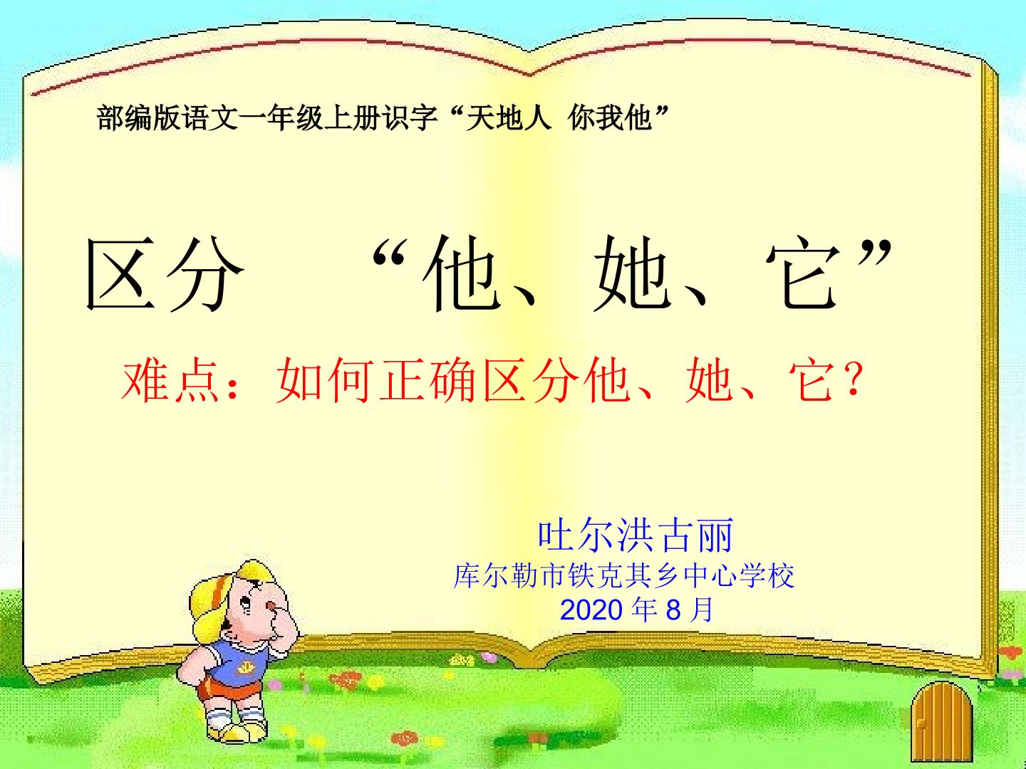 如何区分他她它？（识字部分 天地人 你我他）