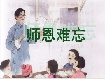 师恩难忘_课件1