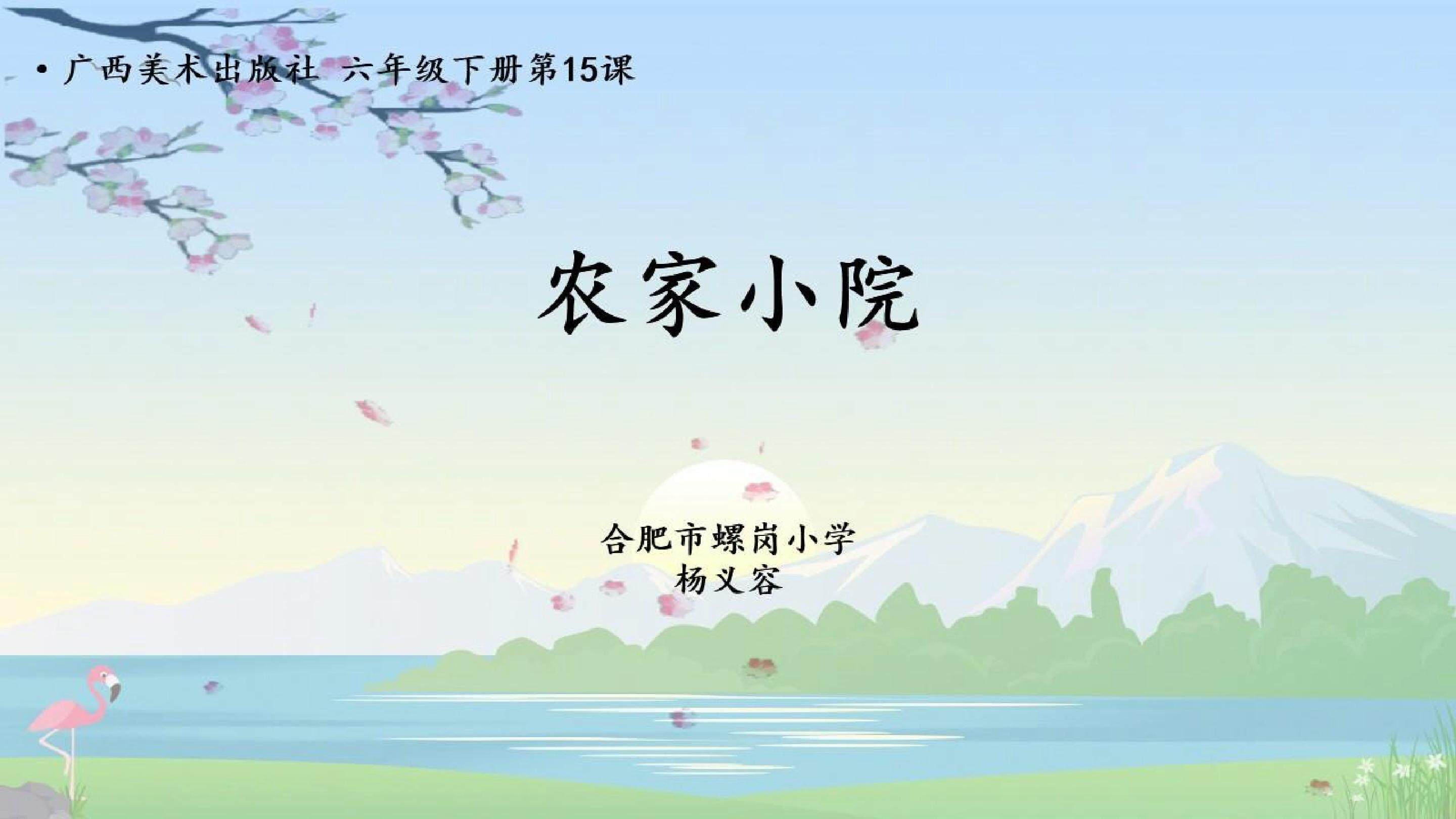 桂美版六年级下册第15课《农家小院》教学课件 杨义容