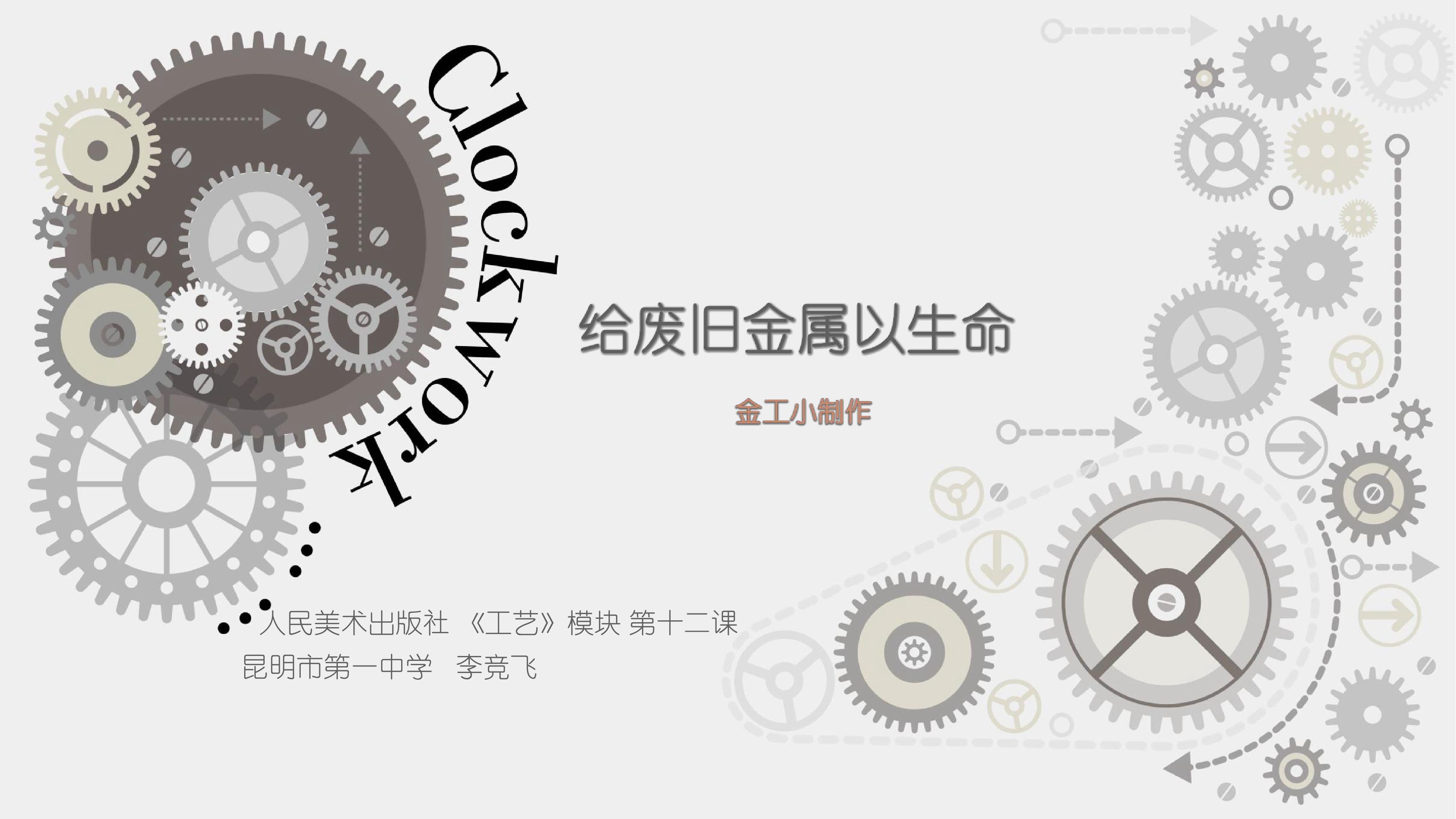 《给废旧金属以生命--金属工艺小制作》课堂课件