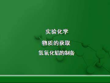 实验 氢氧化铝的制备_课件1