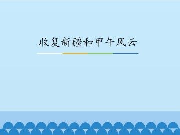 收复新疆和甲午风云_课件1