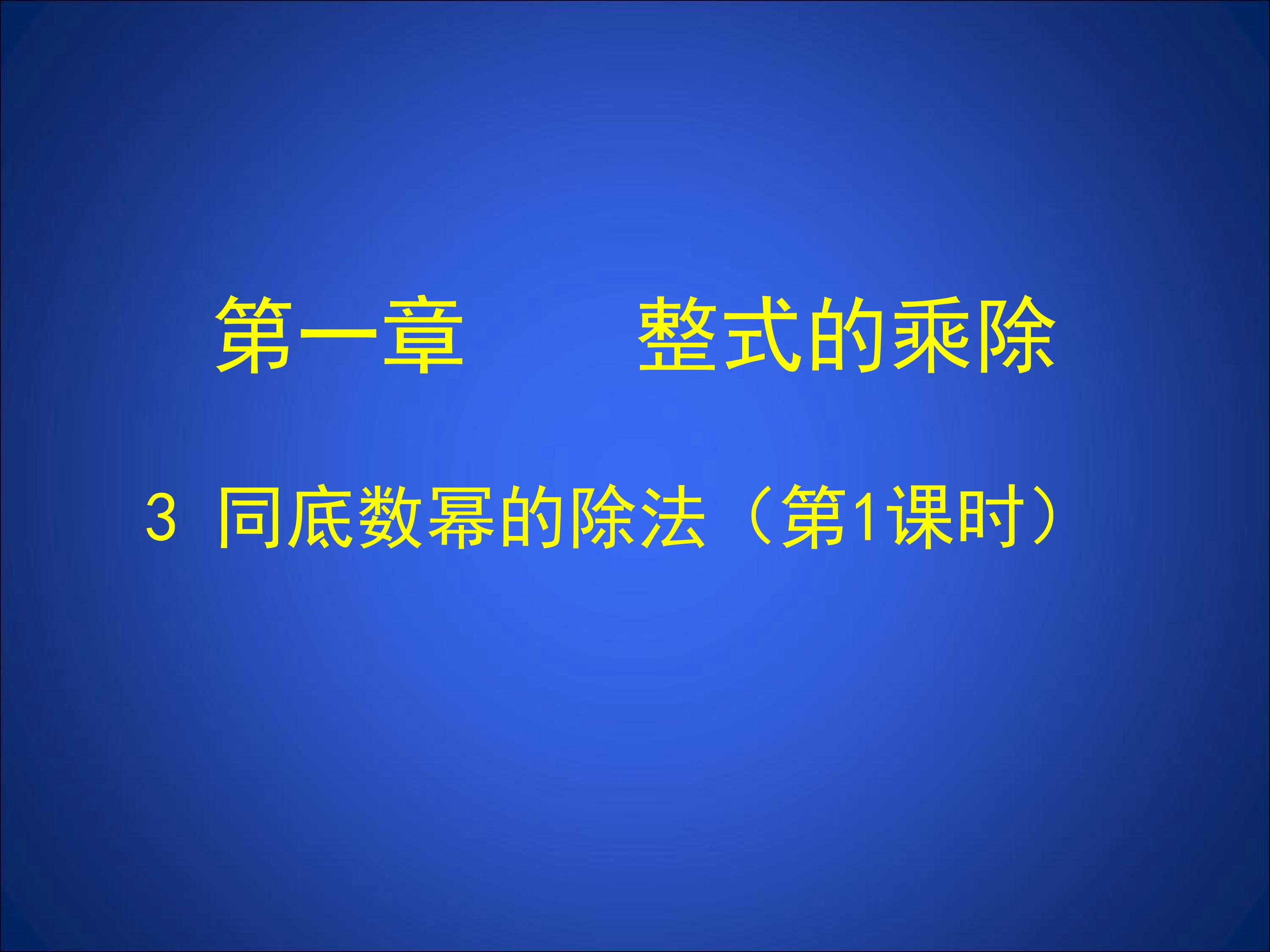 同底数幂的除法