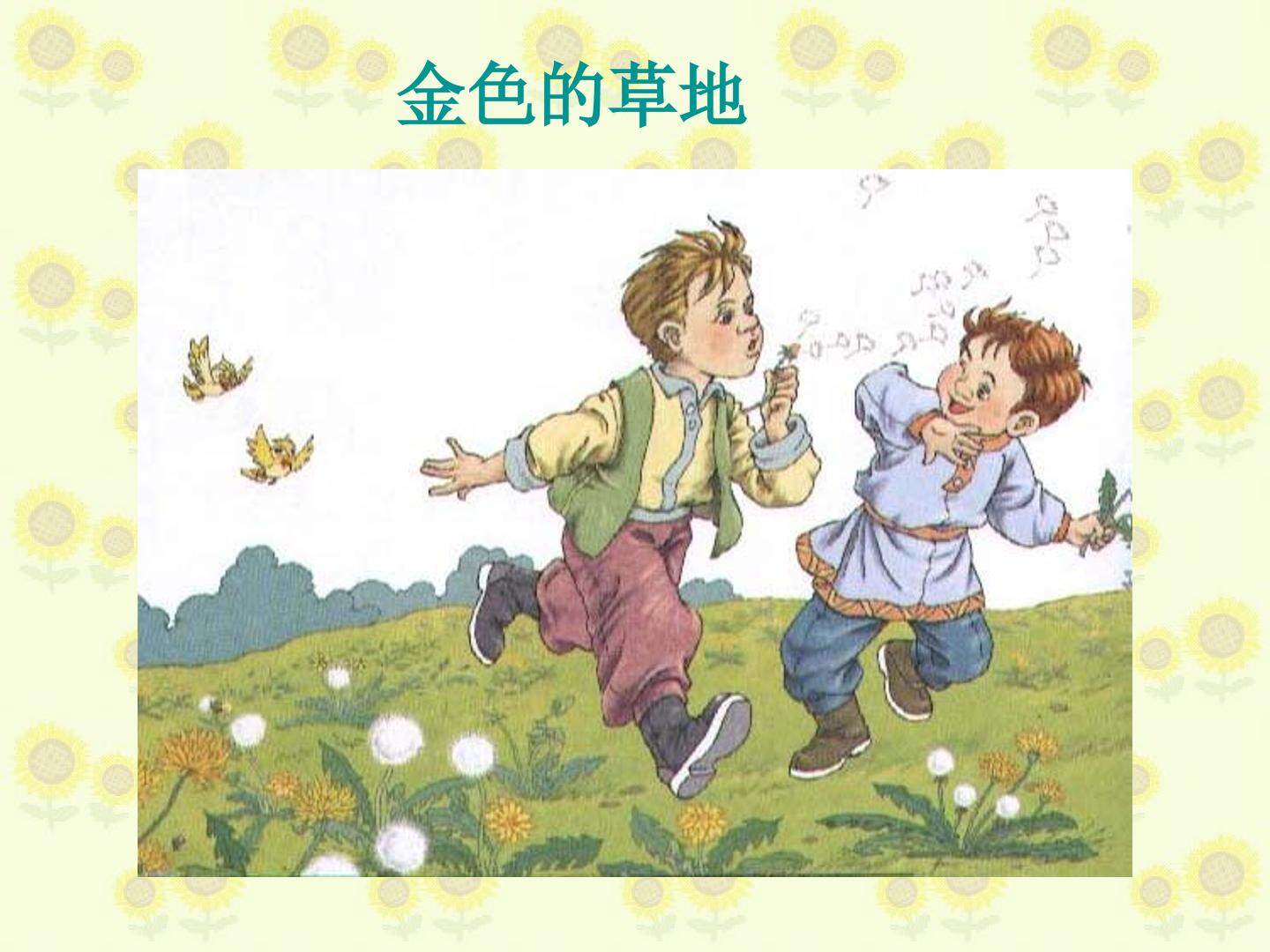 金色的草地_课件2