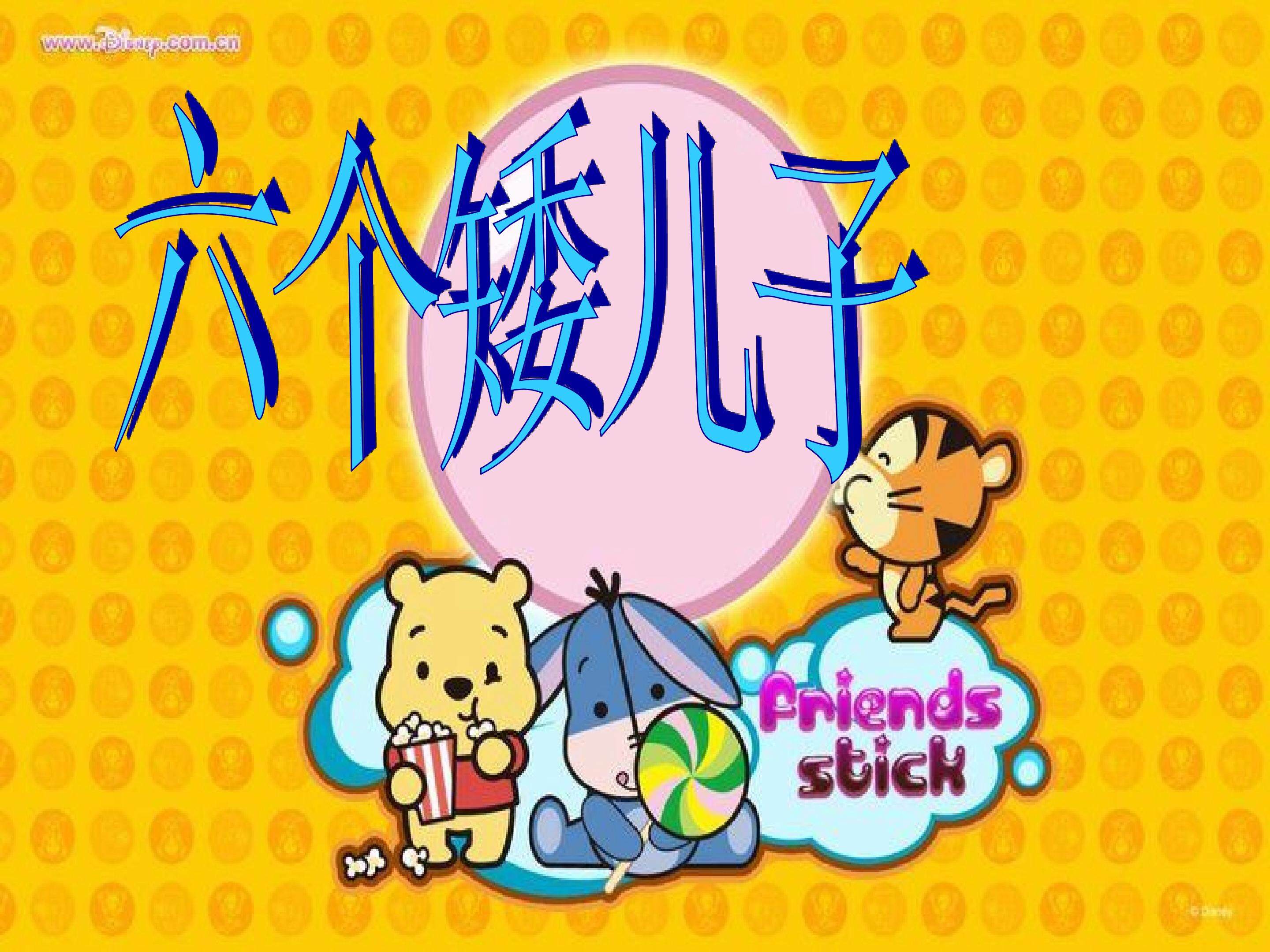《六个矮儿子》