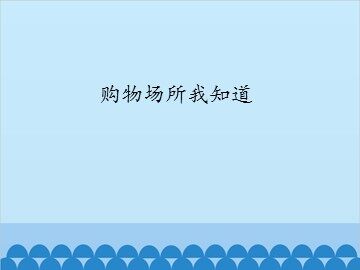 购物场所我知道_课件1
