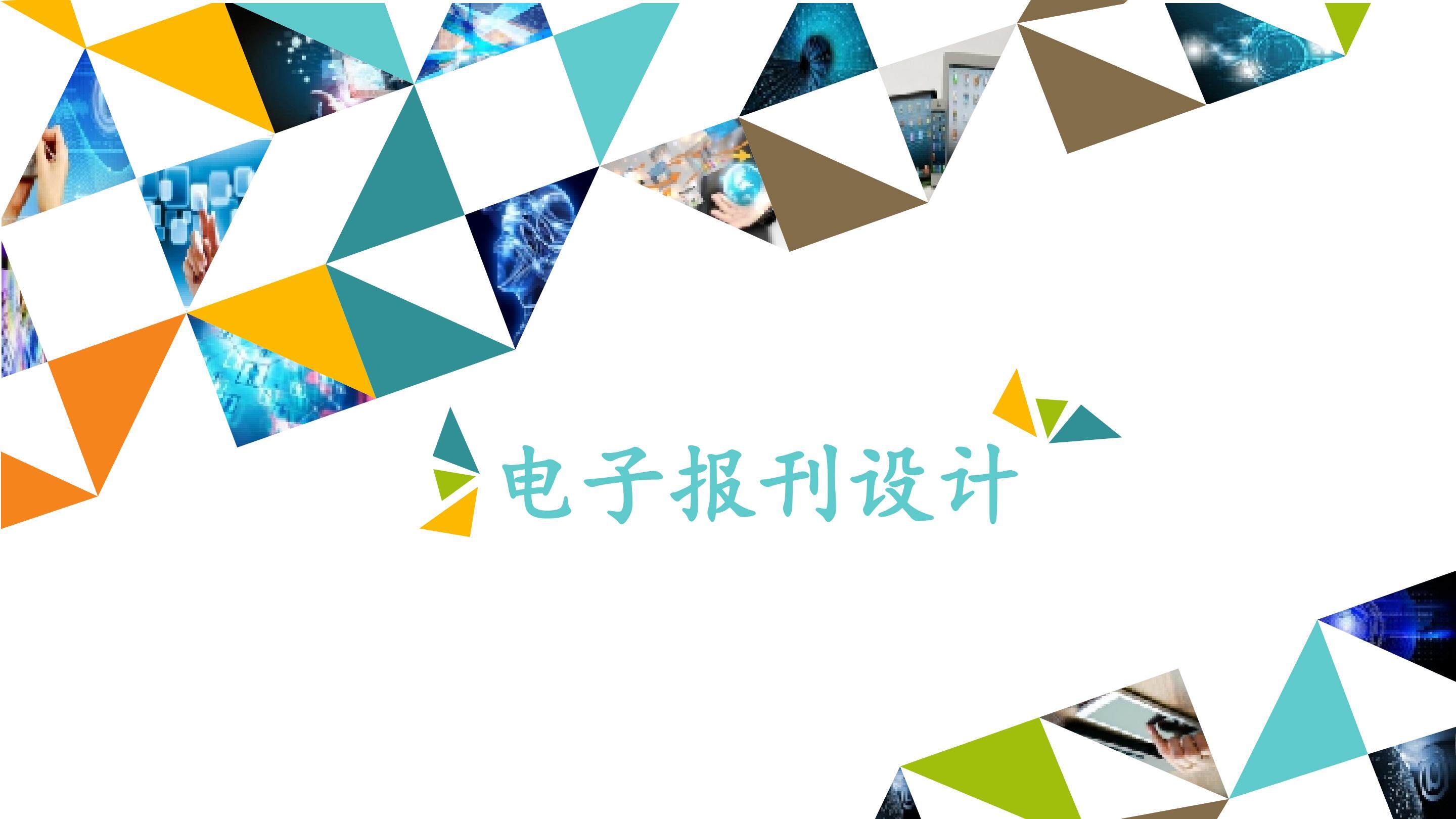 电子报刊设计_课件1
