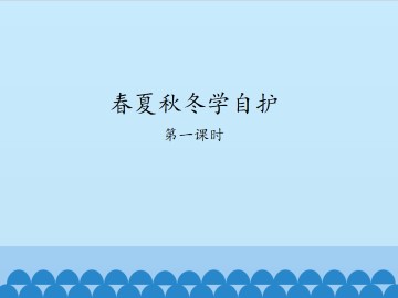 春夏秋冬学自护-第一课时_课件1