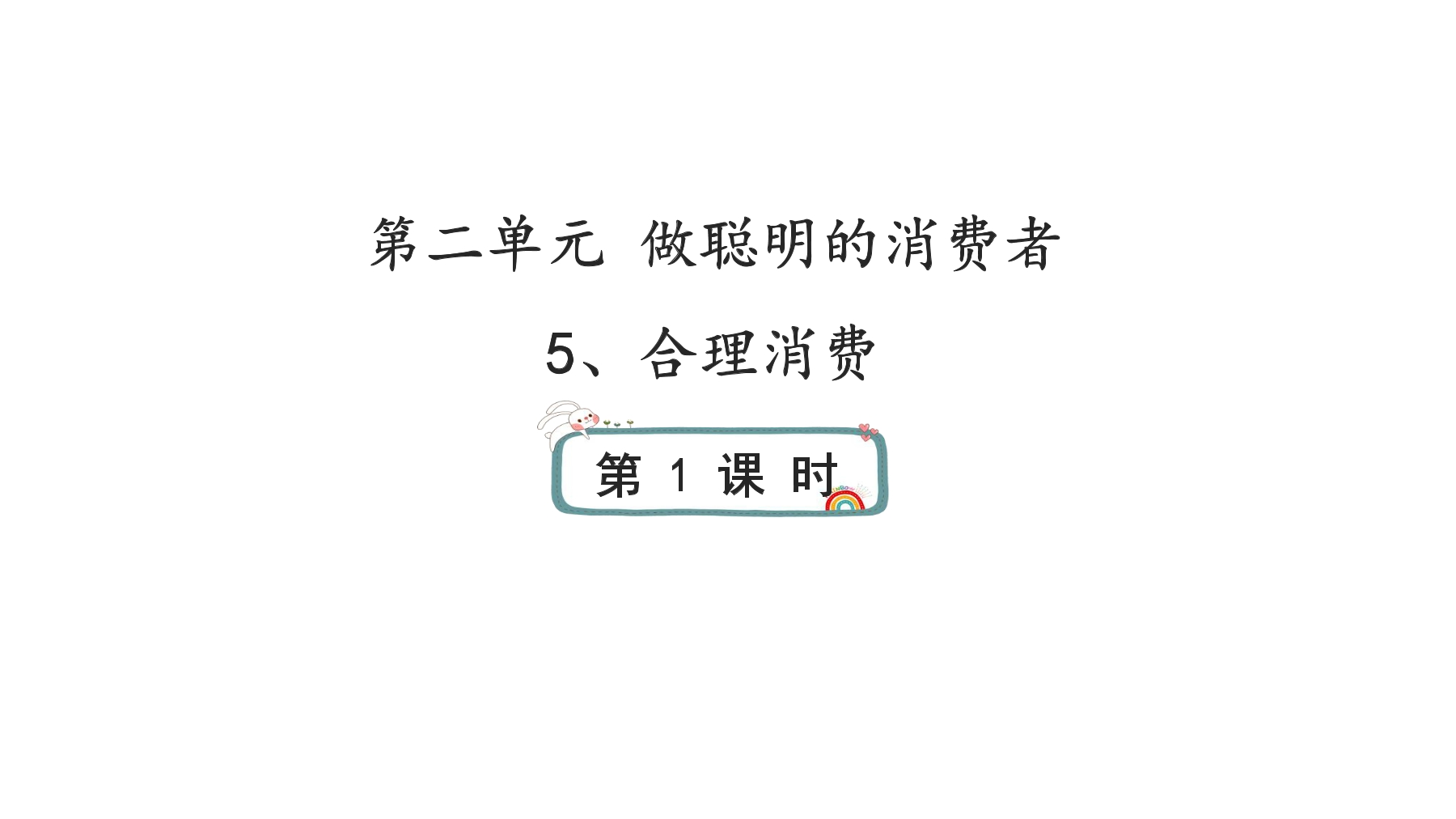 4年级下册道德与法治部编版课件第二单元 5 合理消费 01