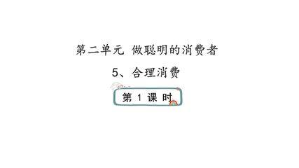 4年级下册道德与法治部编版课件第二单元 5 合理消费 01