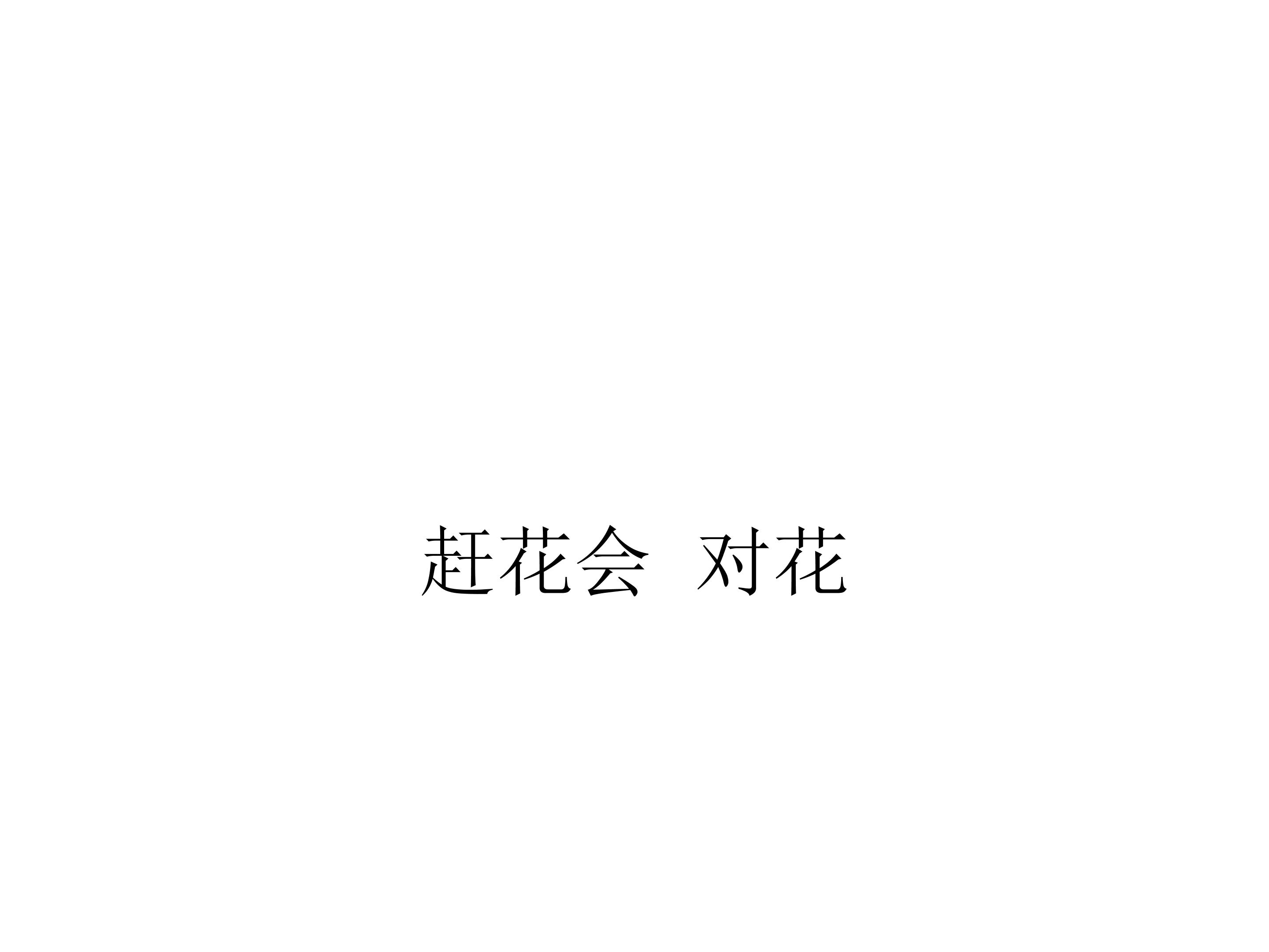 赶花会  对花_课件1
